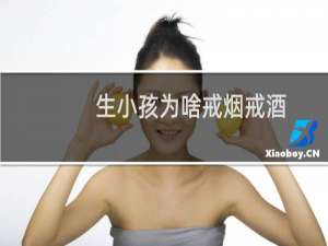 生小孩为啥戒烟戒酒