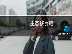 生态移民啥