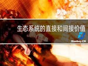 生态系统的直接和间接价值