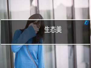 生态美