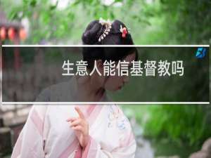 生意人能信基督教吗