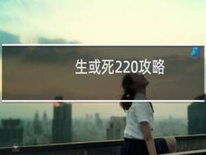 生或死2 攻略