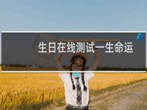 生日在线测试一生命运