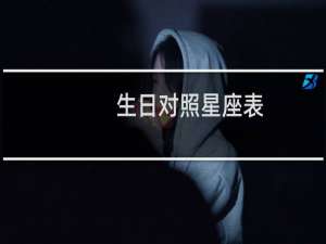 生日对照星座表