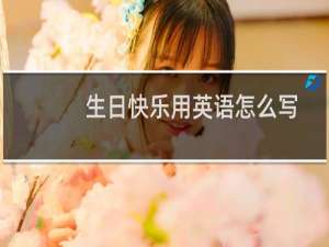 生日快乐用英语怎么写