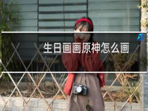 生日画画原神怎么画
