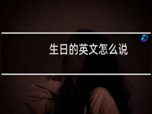 生日的英文怎么说