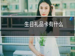 生日礼品卡有什么