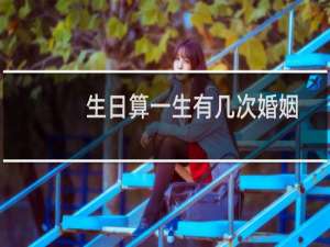 生日算一生有几次婚姻