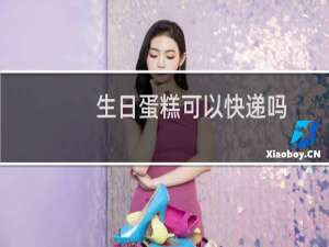 生日蛋糕可以快递吗