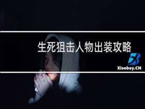 生死狙击人物出装攻略