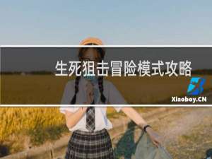 生死狙击冒险模式攻略
