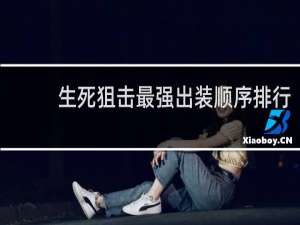 生死狙击最强出装顺序排行