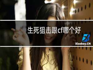 生死狙击跟cf哪个好