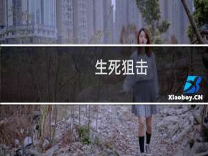 【生死狙击】免费生死狙击软件下载