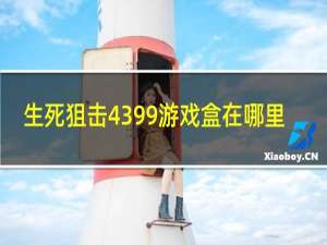 生死狙击4399游戏盒在哪里