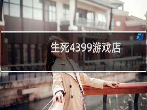 生死4399游戏店