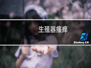 生殖器瘙痒