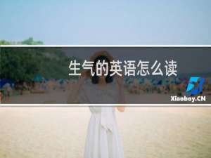 生气的英语怎么读
