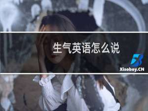 生气英语怎么说