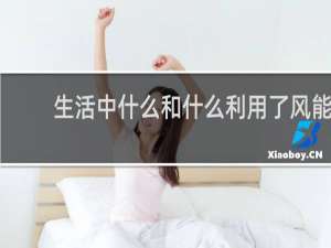 生活中什么和什么利用了风能