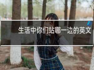 生活中你们站哪一边的英文