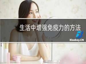 生活中增强免疫力的方法
