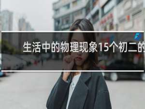生活中的物理现象15个初二的