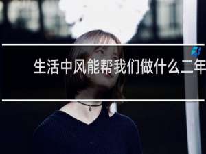 生活中风能帮我们做什么二年级