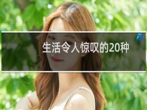 生活令人惊叹的20种方式即使它受到伤害