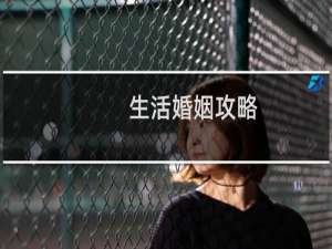 生活婚姻攻略