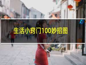 生活小窍门100妙招图片