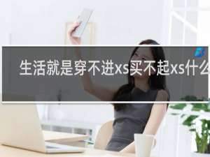 生活就是穿不进xs买不起xs什么梗