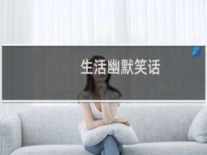 生活幽默笑话