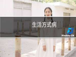 生活方式病