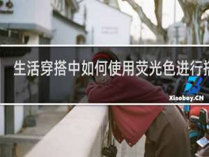 生活穿搭中如何使用荧光色进行搭配