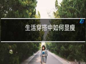 生活穿搭中如何显瘦