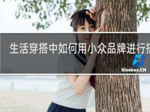 生活穿搭中如何用小众品牌进行搭配