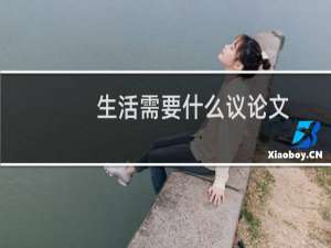 生活需要什么议论文