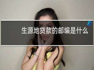 生源地贷款的邮编是什么