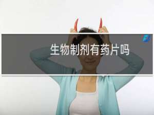 生物制剂有药片吗