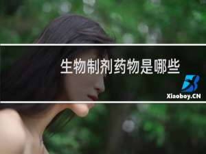 生物制剂药物是哪些