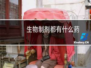 生物制剂都有什么药