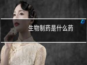 生物制药是什么药