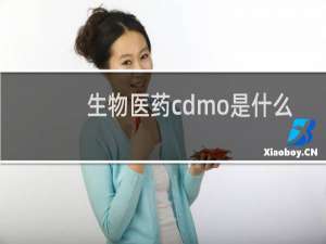 生物医药cdmo是什么意思