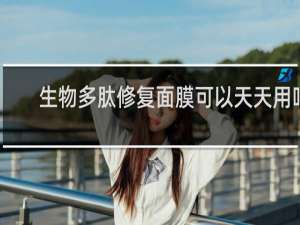 生物多肽修复面膜可以天天用吗