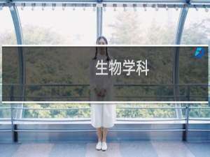 生物学科