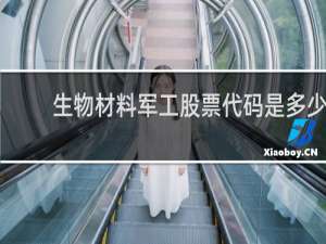生物材料军工股票代码是多少