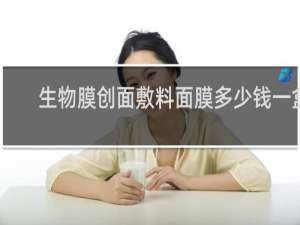 生物膜创面敷料面膜多少钱一盒