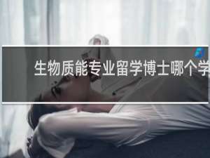 生物质能专业留学博士哪个学校好